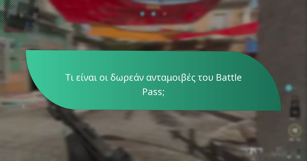 Πώς συγκρίνονται οι δωρεάν ανταμοιβές με τις πληρωμένες ανταμοιβές;