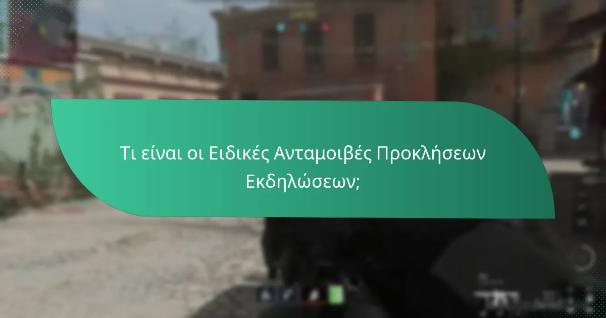 Τι καθιστά τις ανταμοιβές Προκλήσεων Εκδηλώσεων πολύτιμες;